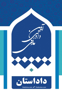 قانون آئین دادرسی مدنی